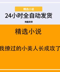 我撩过的小美人长成攻了
