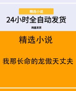 我那长命的龙傲天丈夫