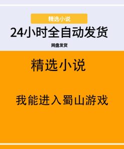 我能进入蜀山游戏