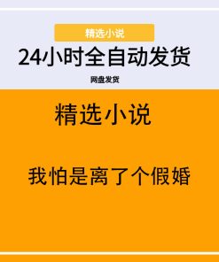 我怕是离了个假婚