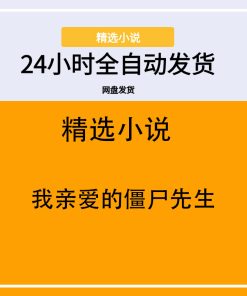 我亲爱的僵尸先生