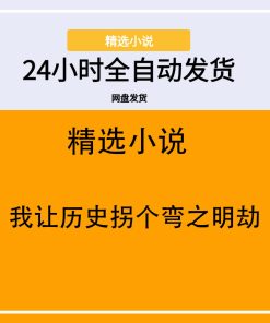 我让历史拐个弯之明劫