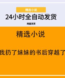 我扔了妹妹的书后穿越了