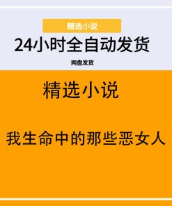 我生命中的那些恶女人