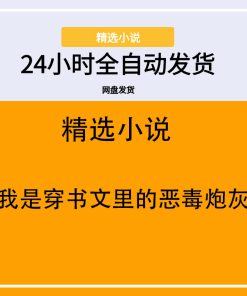 我是穿书文里的恶毒炮灰