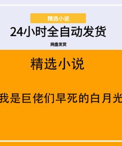 我是巨佬们早死的白月光
