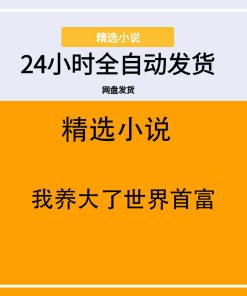 我养大了世界首富