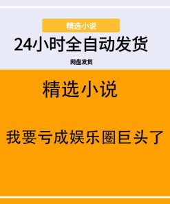 我要亏成娱乐圈巨头了