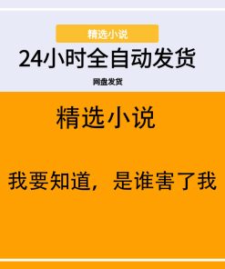 我要知道，是谁害了我