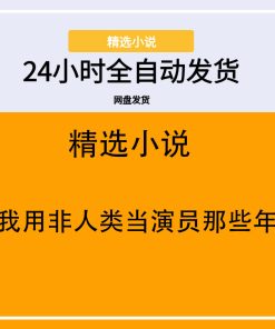 我用非人类当演员那些年