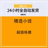 超级炼器