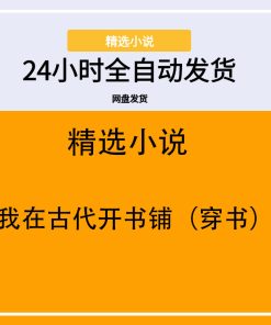 我在古代开书铺（穿书）