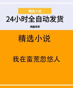 我在蛮荒忽悠人