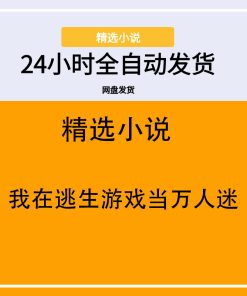 我在逃生游戏当万人迷