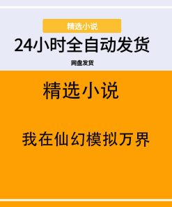 我在仙幻模拟万界