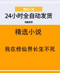 我在修仙界长生不死