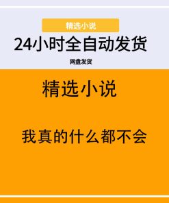 我真的什么都不会