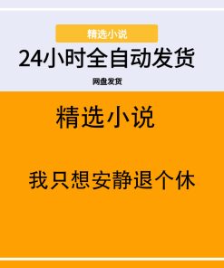 我只想安静退个休