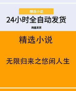 无限归来之悠闲人生