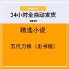 五代刀锋（出书版）