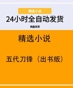 五代刀锋（出书版）