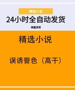 误诱警色（高干）