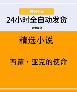 西蒙·亚克的使命