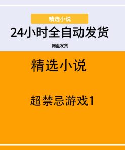 超禁忌游戏1