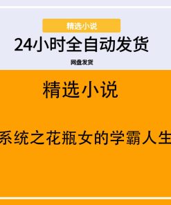 系统之花瓶女的学霸人生