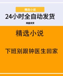 下班别跟钟医生回家