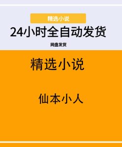 仙本小人