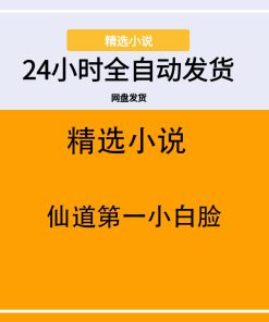 仙道第一小白脸