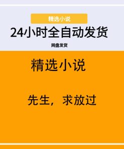 先生，求放过