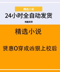贤惠O穿成凶狠上校后