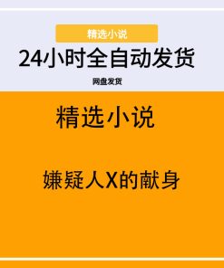 嫌疑人X的献身