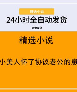 小美人怀了协议老公的崽
