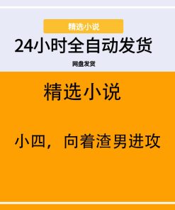 小四，向着渣男进攻