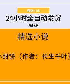 小甜饼（作者：长生千叶）