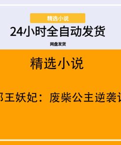 邪王妖妃：废柴公主逆袭记