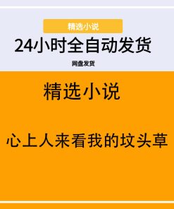 心上人来看我的坟头草