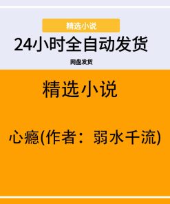 心瘾(作者：弱水千流)