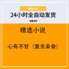 心有不甘（重生美食）