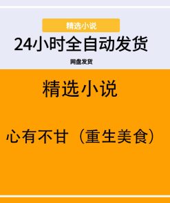 心有不甘（重生美食）