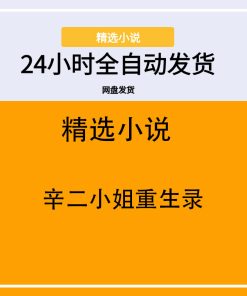 辛二小姐重生录