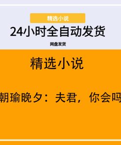 朝瑜晚夕：夫君，你会吗