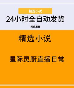 星际灵厨直播日常