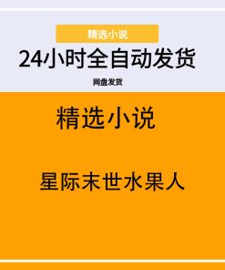 星际末世水果人