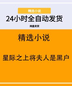 星际之上将夫人是黑户