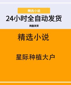 星际种植大户