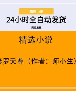 修罗天尊（作者：师小生）